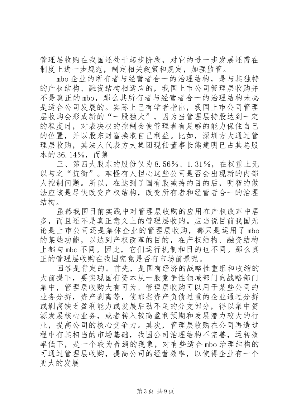 写作-《管理者收购方案的策划》_第3页