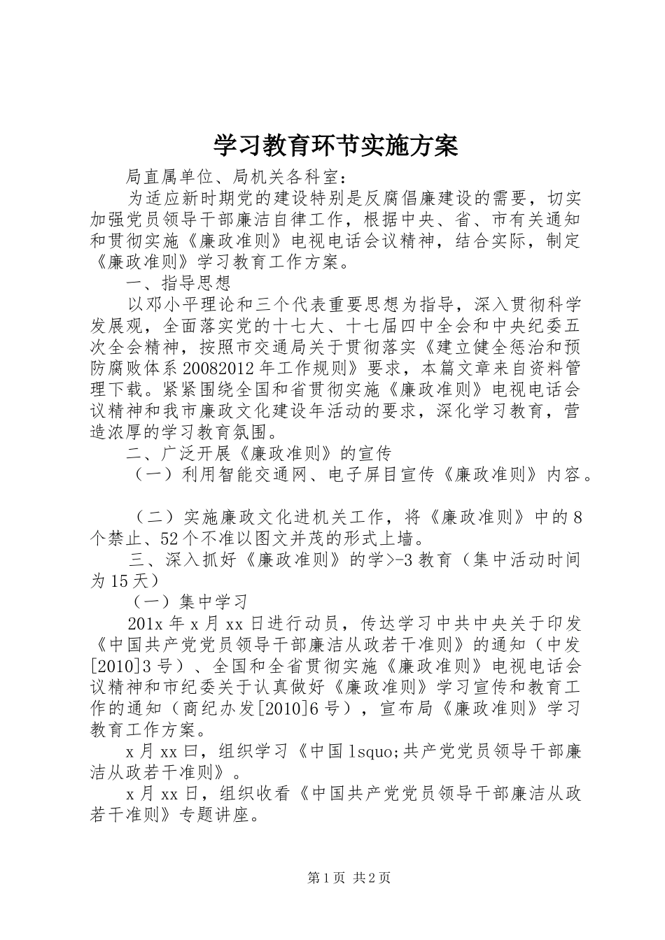 学习教育环节方案 _第1页