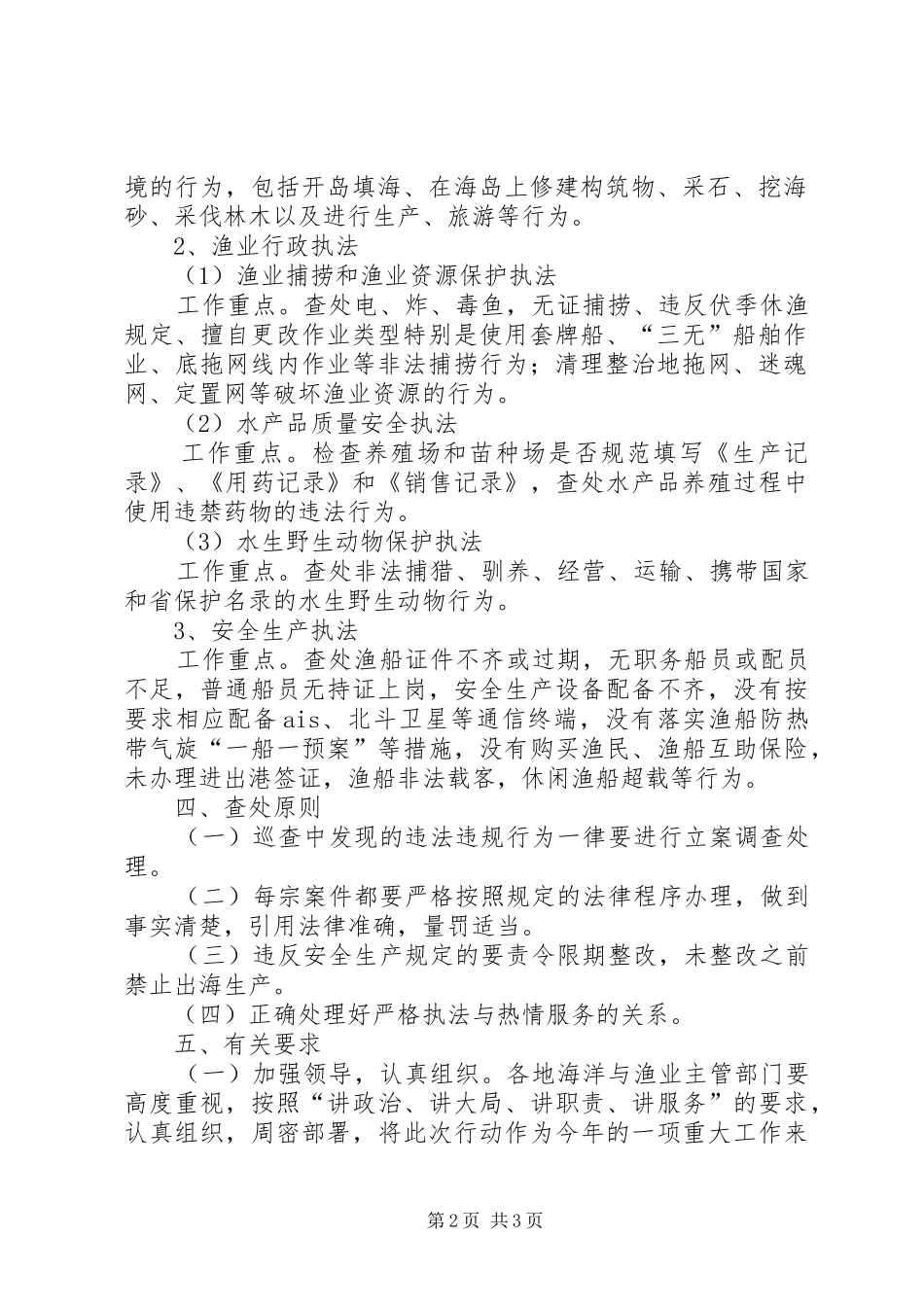 渔业综合执法大行动工作方案_第2页