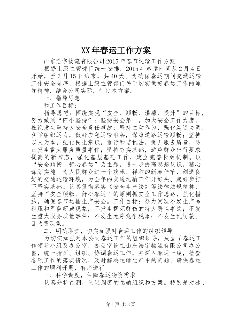 XX年春运工作实施方案 _第1页