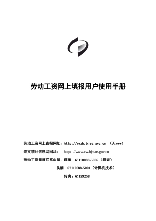 劳动工资网上填报用户使用手册
