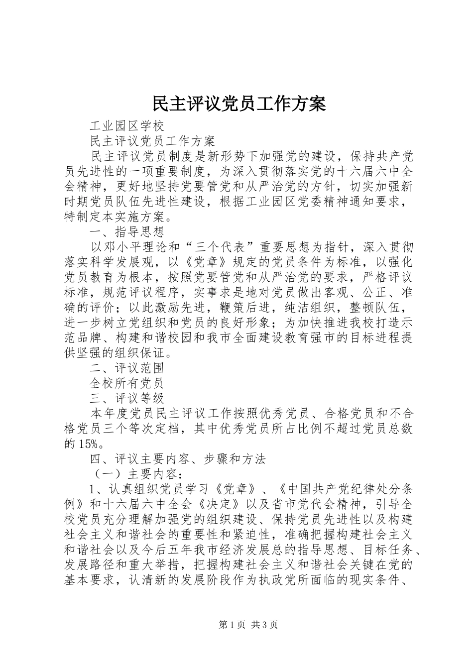 民主评议党员工作实施方案 _第1页