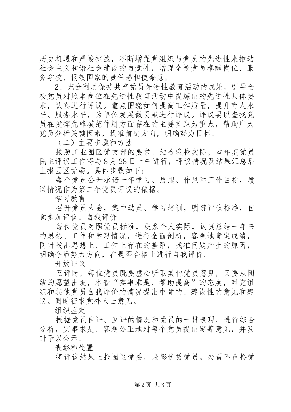 民主评议党员工作实施方案 _第2页