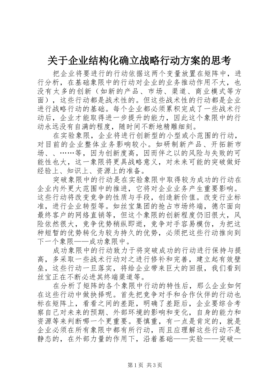 关于企业结构化确立战略行动实施方案的思考 _第1页