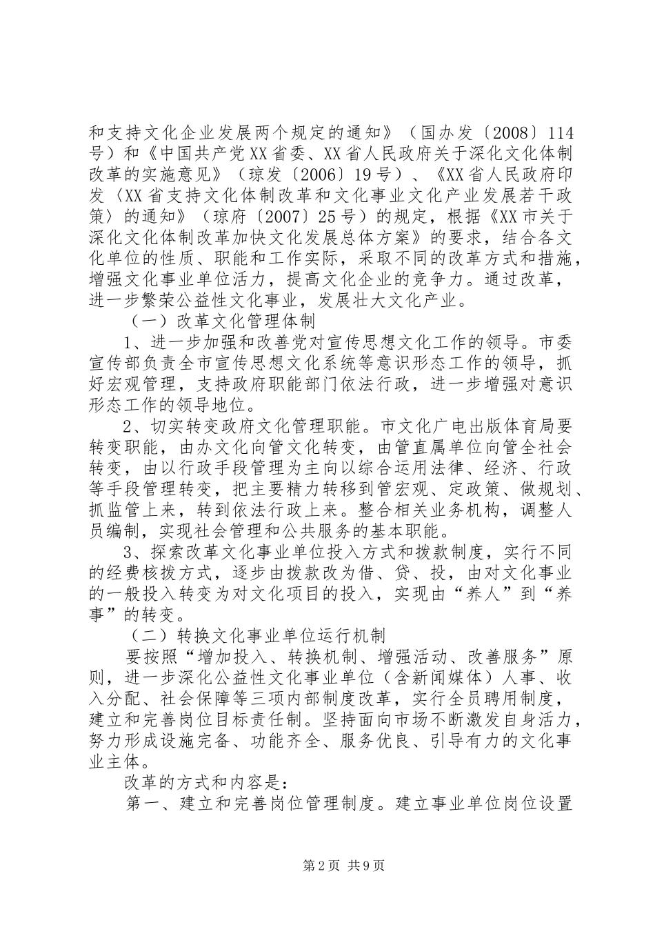 深化文化体制改革方案 _第2页