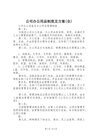 公司办公用品制度及实施方案(全) 