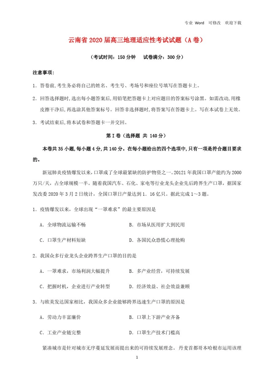 云南省2020届高三地理适应性考试试题(A卷)_第1页