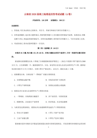 云南省2020届高三地理适应性考试试题(A卷)