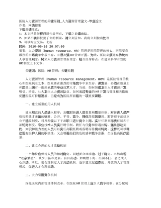 【精品文档-管理学】医院人力资源管理的关键原则_人力资源管理