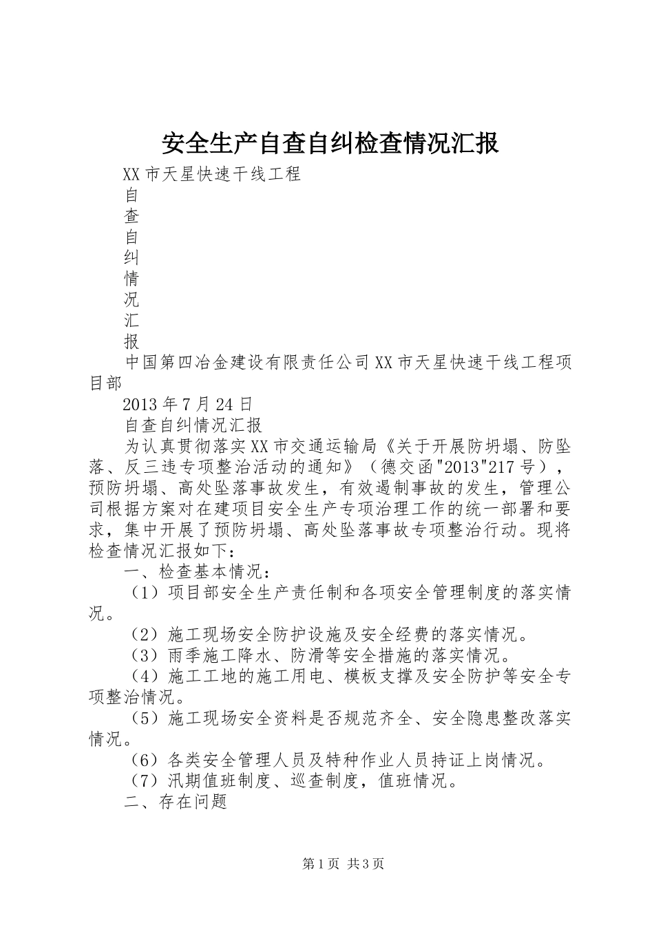 安全生产自查自纠检查情况汇报 _第1页