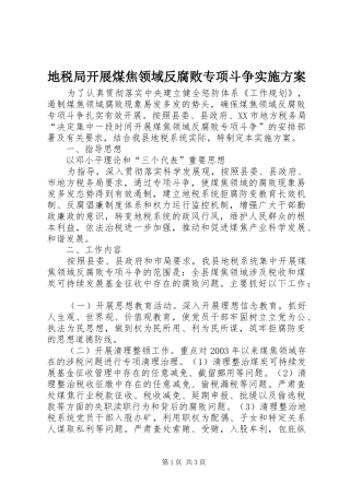 地税局开展煤焦领域反腐败专项斗争方案 