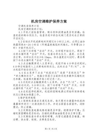 机房空调维护保养实施方案 