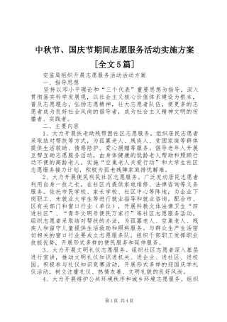 中秋节、国庆节期间志愿服务活动方案[全文5篇] 