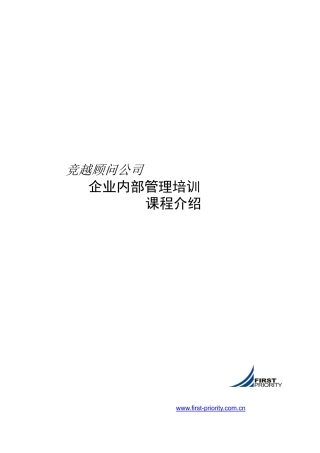 竞越顾问公司培训课程介绍