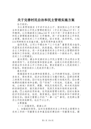 关于完善村民自治和民主管理方案 