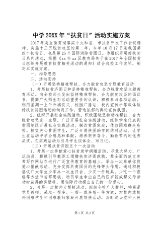 中学20XX年“扶贫日”活动实施方案