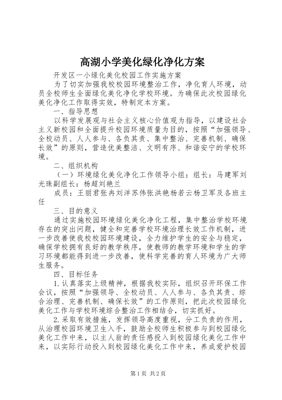 高湖小学美化绿化净化实施方案 _第1页