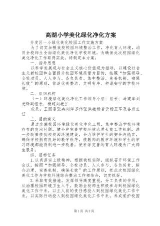 高湖小学美化绿化净化实施方案 