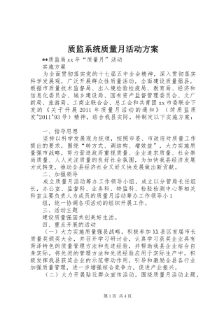质监系统质量月活动实施方案 