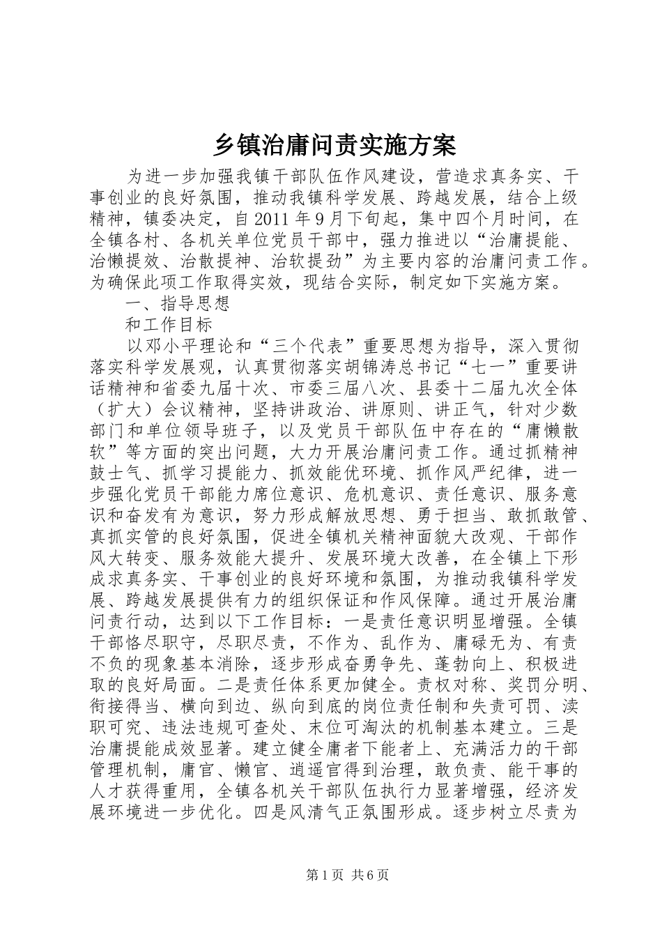 乡镇治庸问责实施方案_第1页