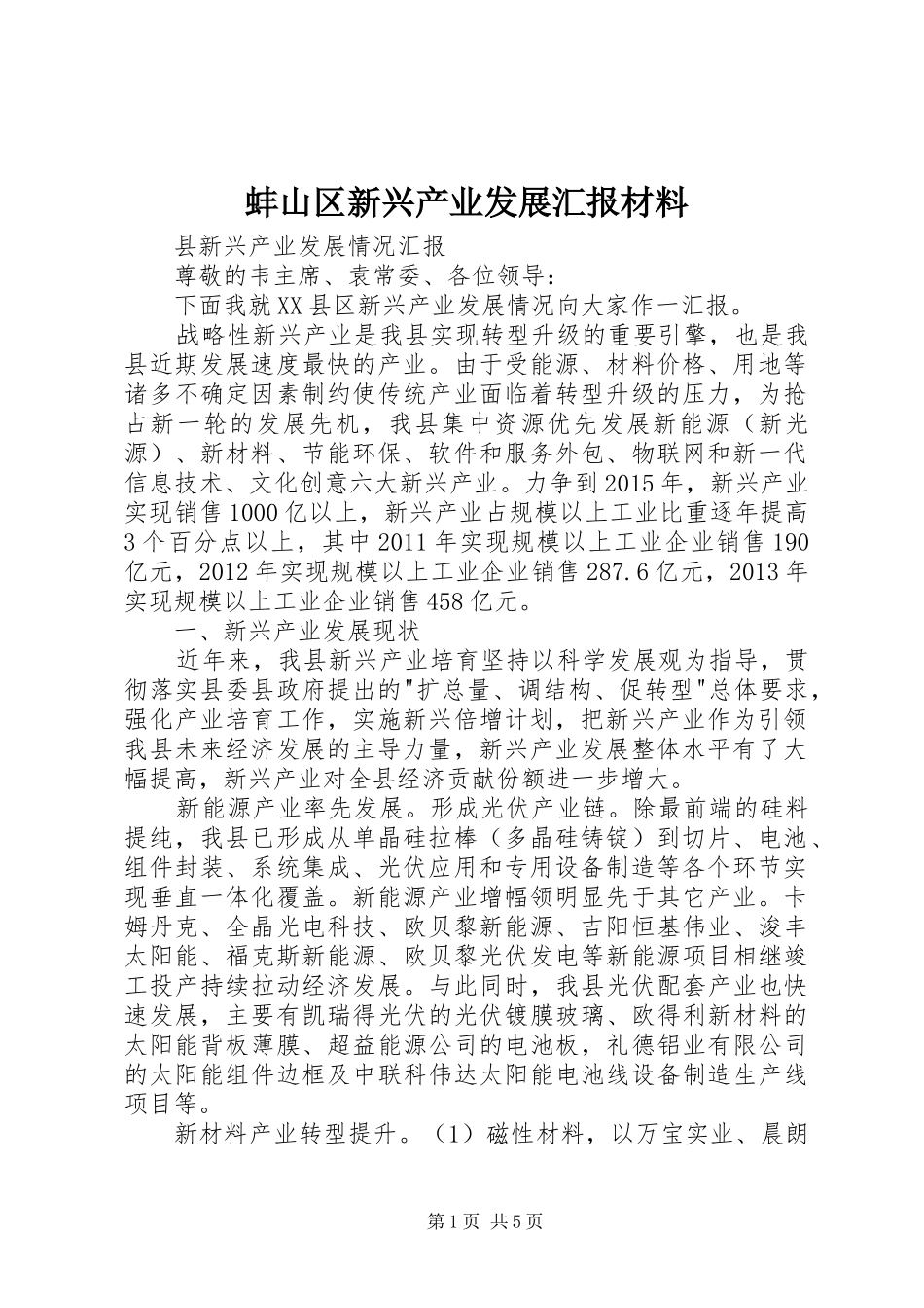 蚌山区新兴产业发展汇报材料 _第1页