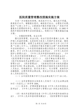 医院质量管理整改措施实施方案
