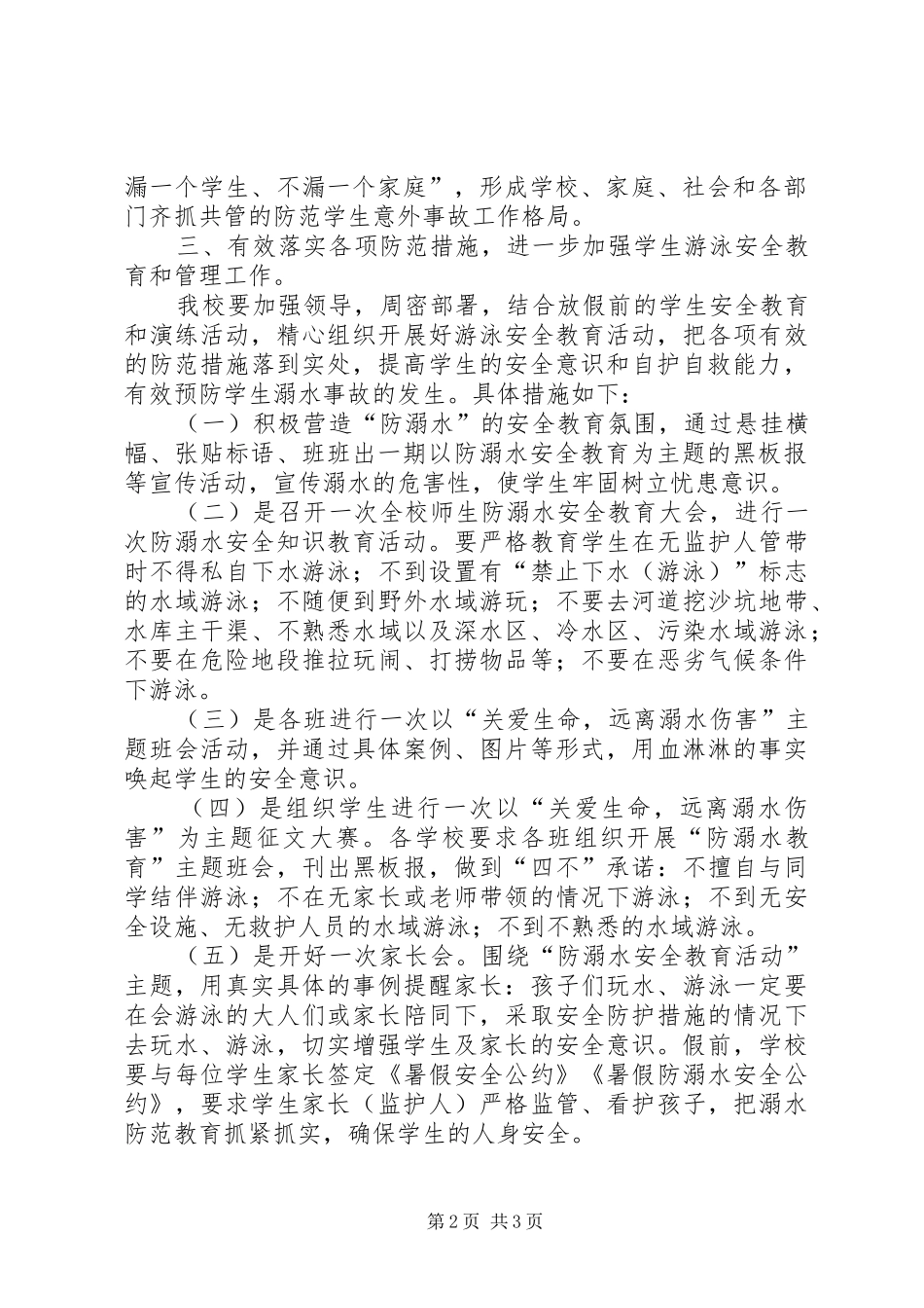 预防溺水事故工作方案 _第2页