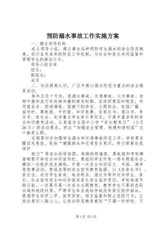 预防溺水事故工作方案 