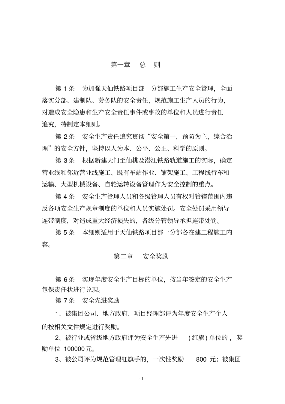 安全生产奖惩实施细则_第2页