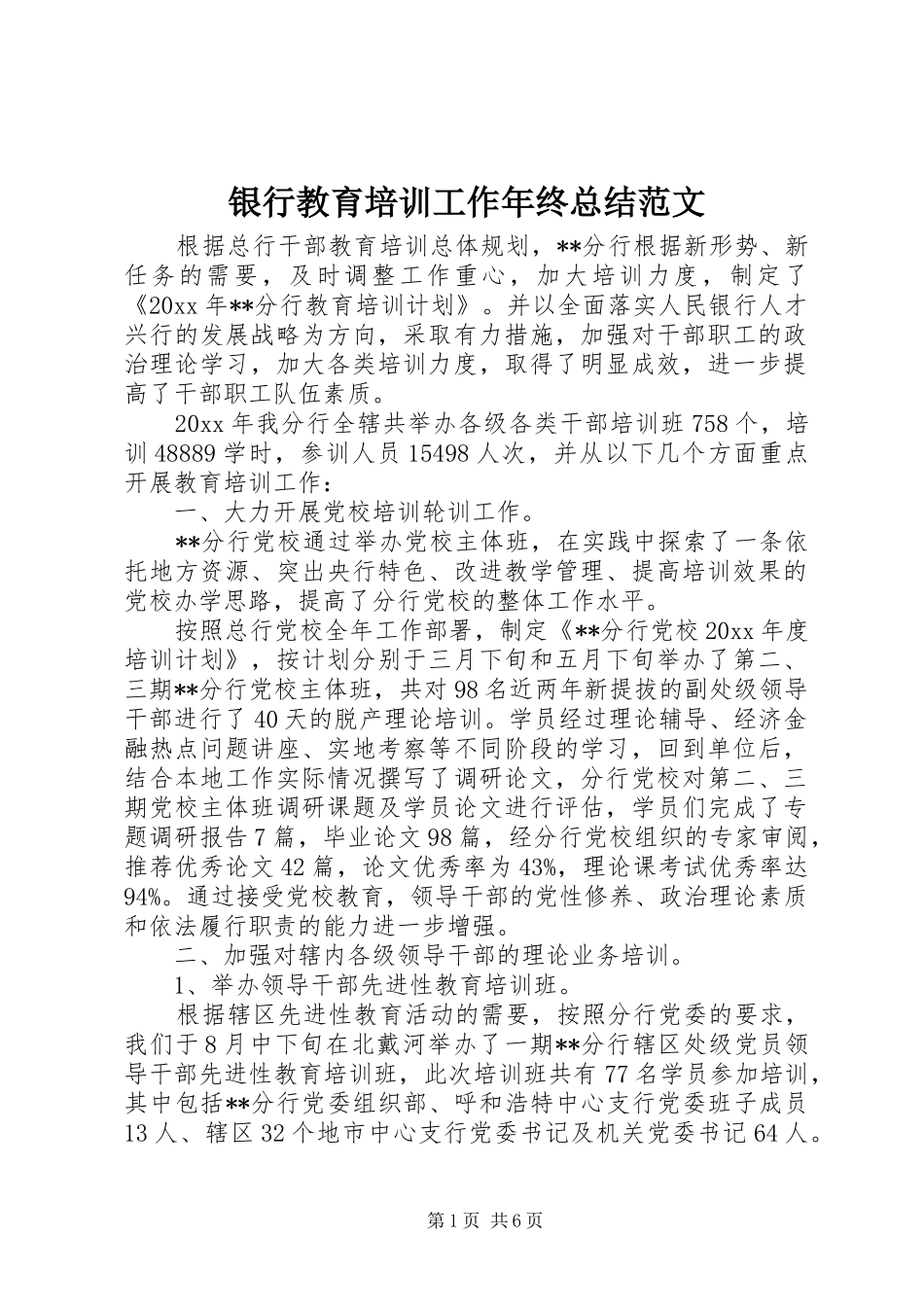 银行教育培训工作年终总结范文_第1页