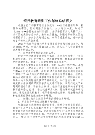 银行教育培训工作年终总结范文