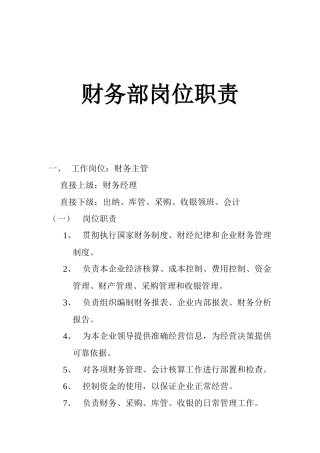 财务部岗位职责2