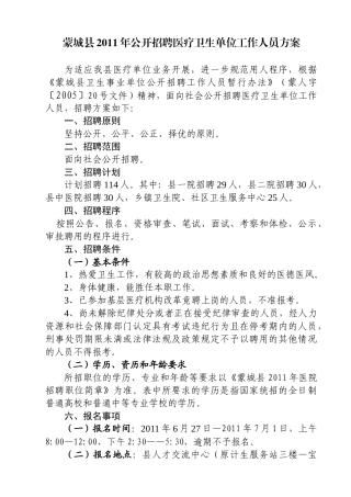 蒙城县XXXX年医疗单位公开招聘工作人员方案