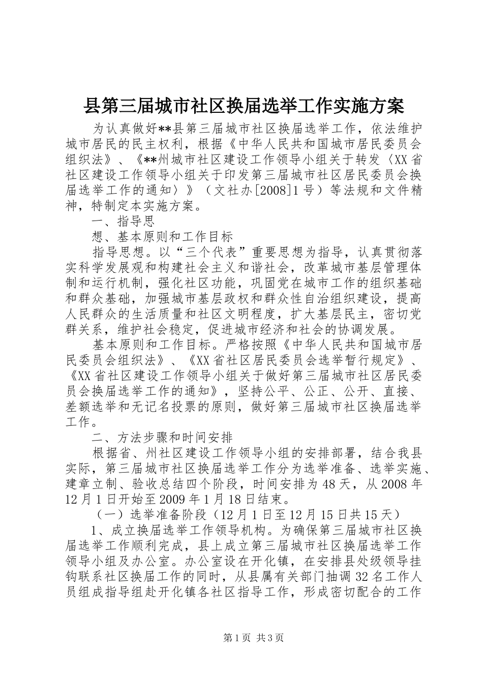县第三届城市社区换届选举工作方案 _第1页