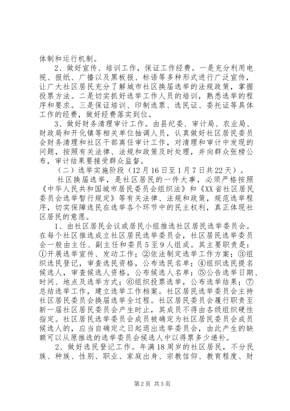 县第三届城市社区换届选举工作方案 _第2页