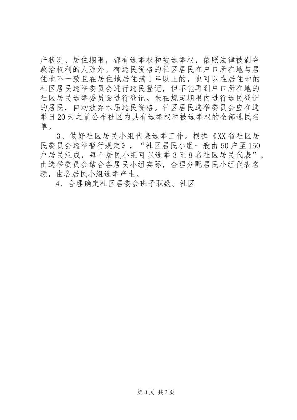 县第三届城市社区换届选举工作方案 _第3页