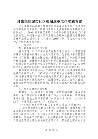 县第三届城市社区换届选举工作方案 