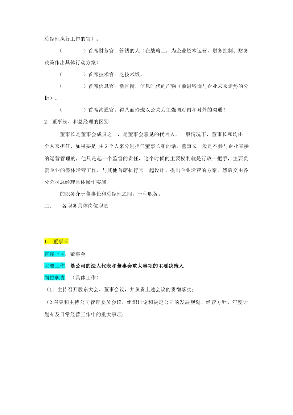 某公司高层执行官组织机构图与岗位职责_第3页