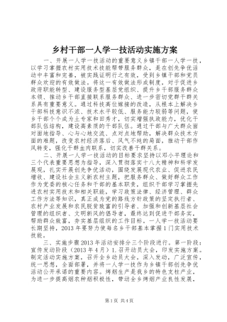 乡村干部一人学一技活动实施方案