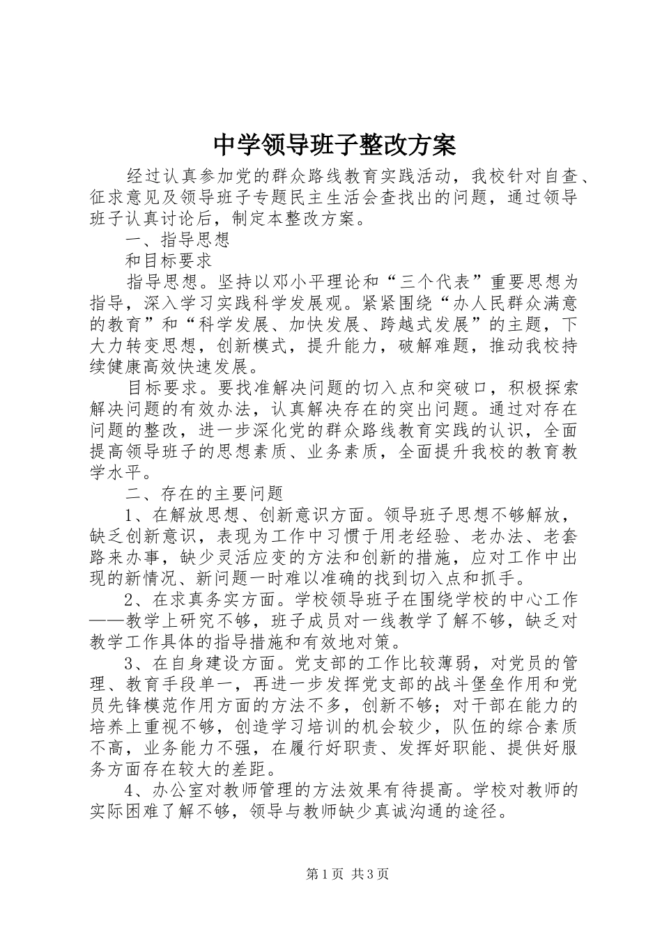 中学领导班子整改实施方案 _第1页