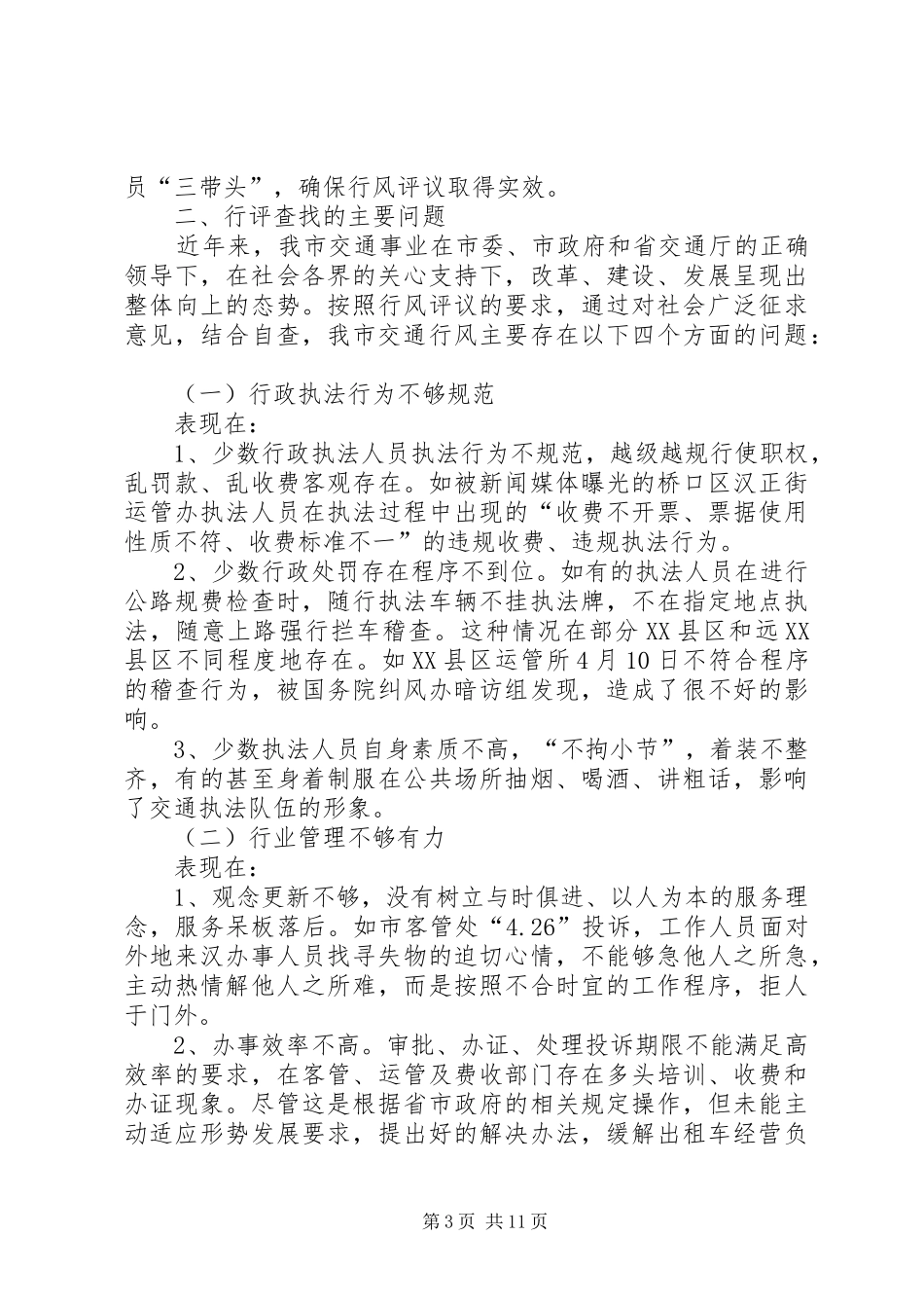 XX市交委关于行风评议情况的自查报告 _第3页