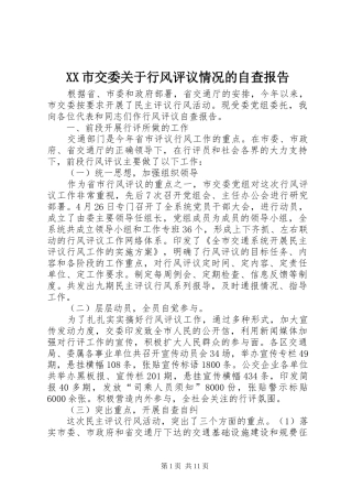 XX市交委关于行风评议情况的自查报告 