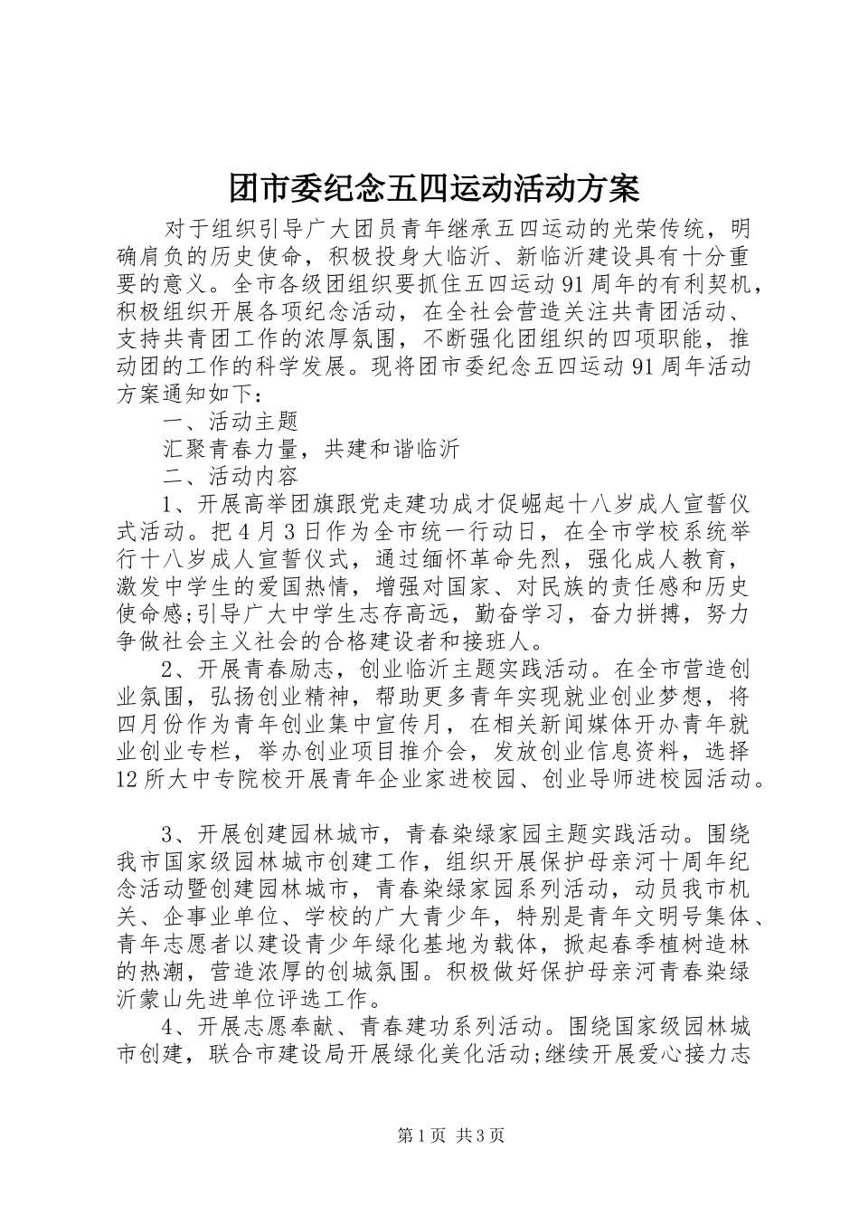 团市委纪念五四运动活动方案_第1页