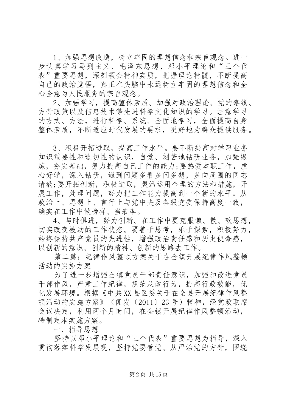 作风纪律整顿实施方案 _第2页