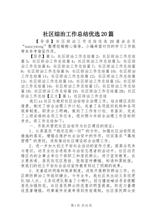 社区综治工作总结优选20篇