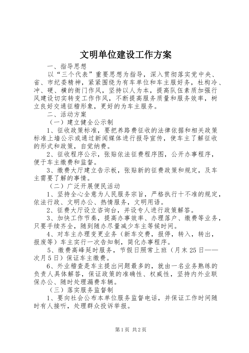 文明单位建设工作实施方案 _第1页