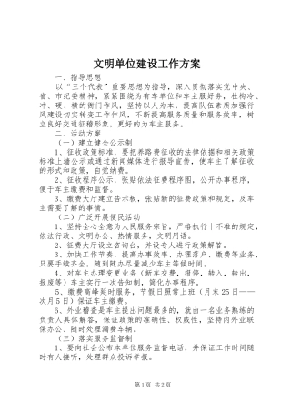 文明单位建设工作实施方案 