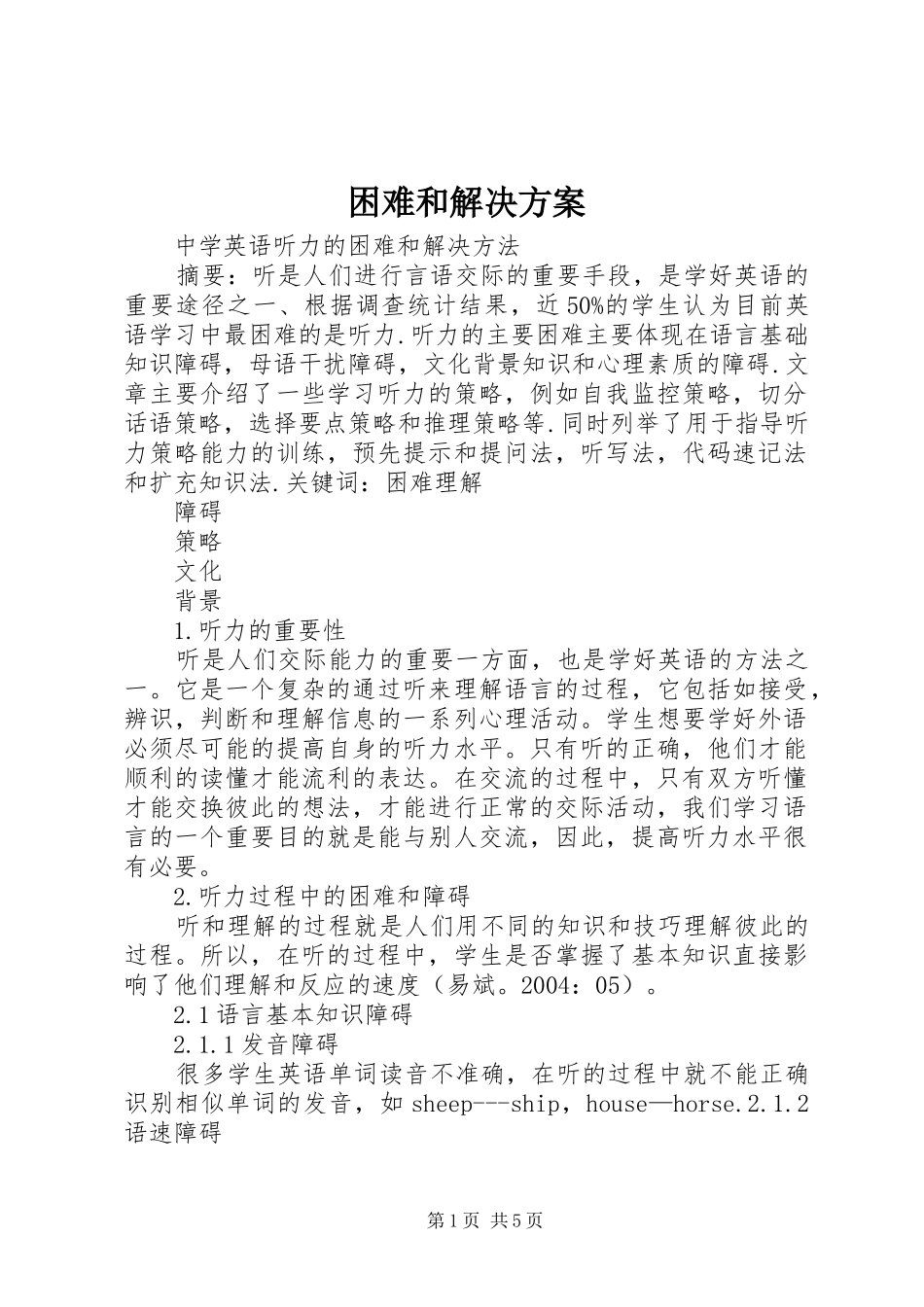 困难和解决实施方案 _第1页