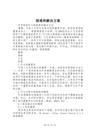 困难和解决实施方案 