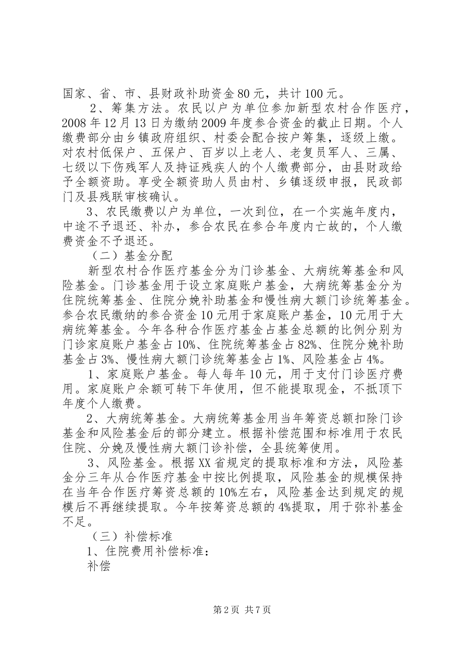 新型农村合作医疗工作方案 _第2页
